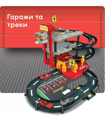 Гаражи та треки