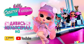 Стартував мультсеріал LOL Skate Dance на ПЛЮСПЛЮС!