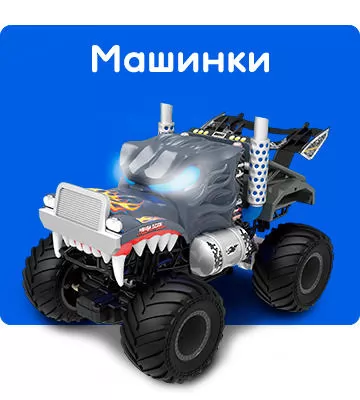Машинки