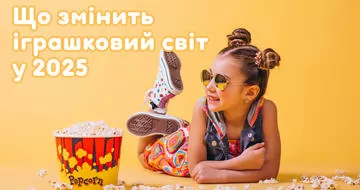 З екранів - на полиці: як фільми та мультфільми змінюють тренди в іграшках.