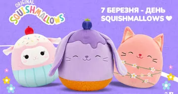 7 березня - День Squishmallows!