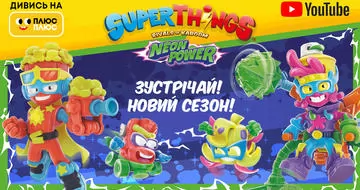 Суперновина! Прем’єра 4 сезону мультсеріалу Super Things: Neon Power на ПЛЮСПЛЮС!