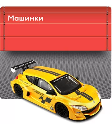 Машинки