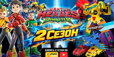 Стартував 2 сезон мультсеріалу «Діностер» на телеканалі ПЛЮСПЛЮС!