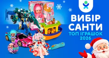Вибір Санти 2026: добірка найпопулярніших іграшок до Різдва