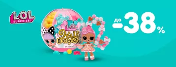 Знижки до -38% на L.O.L. Surprise!