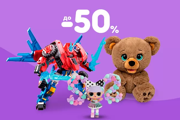 ТОП-іграшки зі знижкою до -50%!