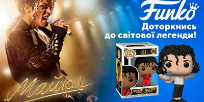 Новинки Funko до премʼєри фільму «Майкл»