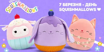 7 марта - День Squishmallows!