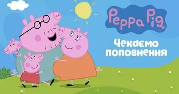 Мама Свинка і Тато Свин в очікуванні ТРЕТЬОГО малючка!