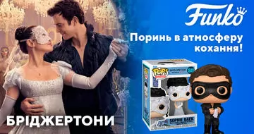 Новинки Funko до премʼєри «Бріджертони» на Netflix!