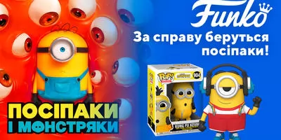 «Посіпаки і Монстряки» з 26 червня на великих екранах!