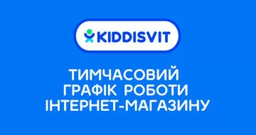 Тимчасоий графік роботи kiddisvit.ua