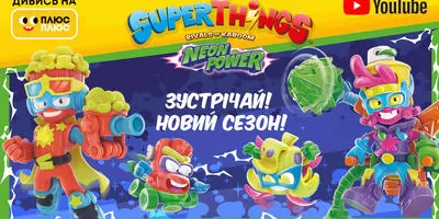 Суперновина! Прем’єра 4 сезону мультсеріалу Super Things: Neon Power на ПЛЮСПЛЮС!