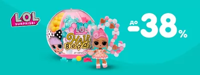 Скидки до -38% на L.O.L. Surprise!