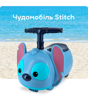Чудомобіль Stitch