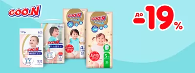 Скидки до -19% на японские подгузники Goo.N