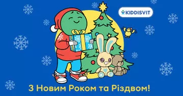 Новогоднее видео поздравление от KIDDISVIT!
