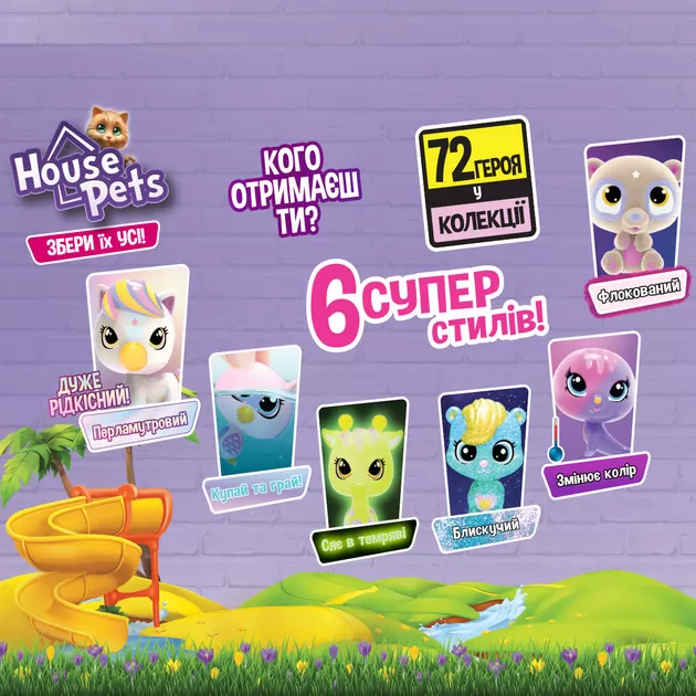 Колекційна фігурка-сюрприз House Pets &ndash; Мій улюбленець (з переноскою)