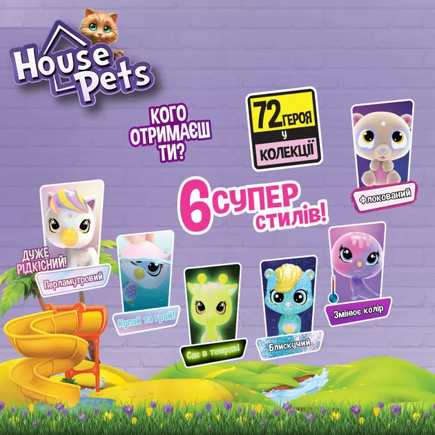 Колекційна фігурка-сюрприз House Pets &ndash; Мій улюбленець
