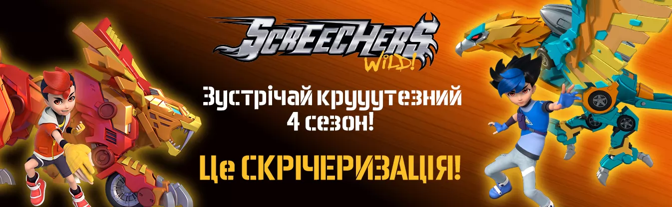 Screechers Wild!