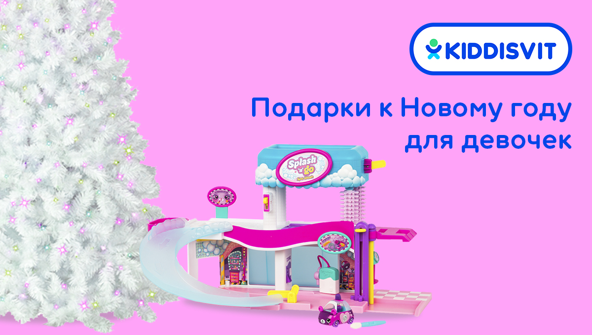 Что подарить девочкам 3-7 лет на Новый год | KIDDISVIT. Игрушки от ...