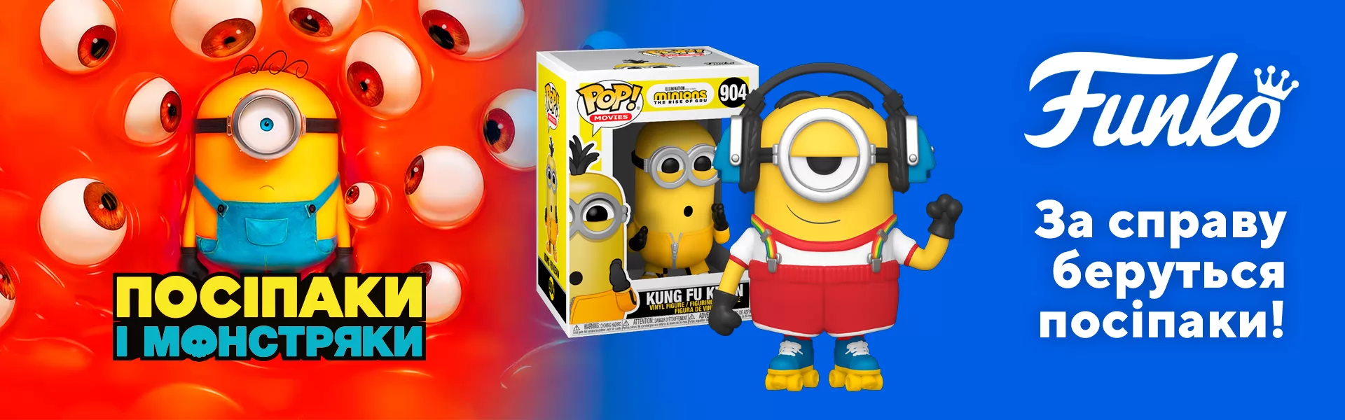 Funko Посіпаки