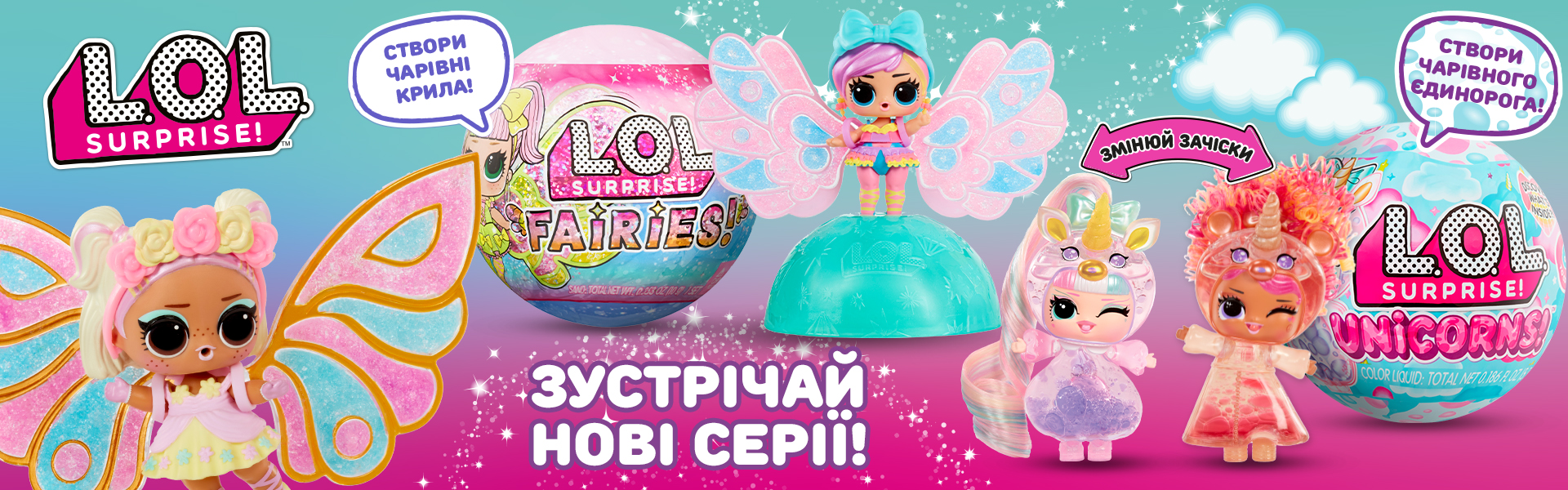 Збери всі серії неймовірних подружок L.O.L.!