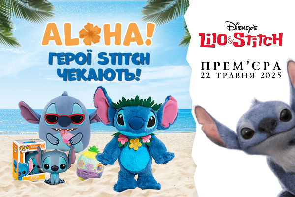  STITCH чекає! Хаос починається!